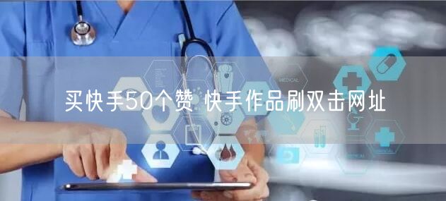 买快手50个赞 快手作品刷双击网址
