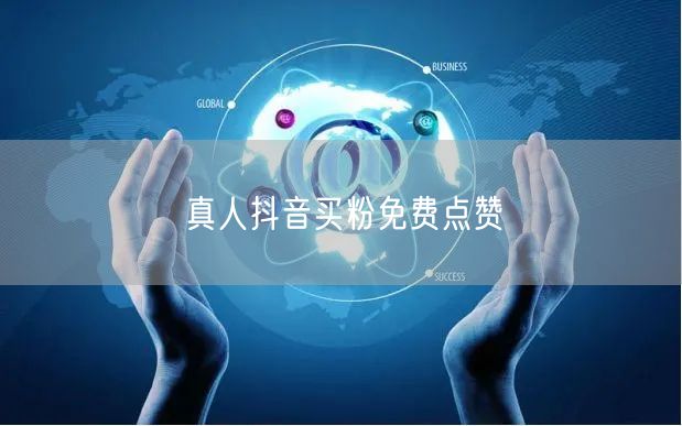 真人抖音买粉免费点赞