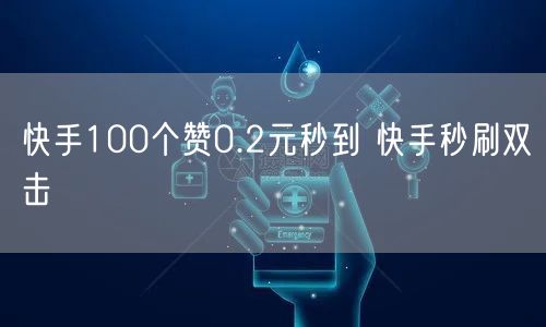 快手100个赞0.2元秒到 快手秒刷双击