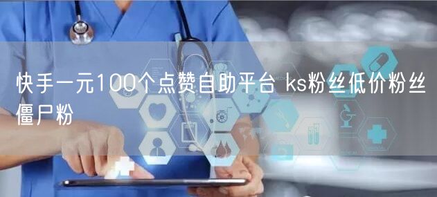 快手一元100个点赞自助平台 ks粉丝低价粉丝僵尸粉