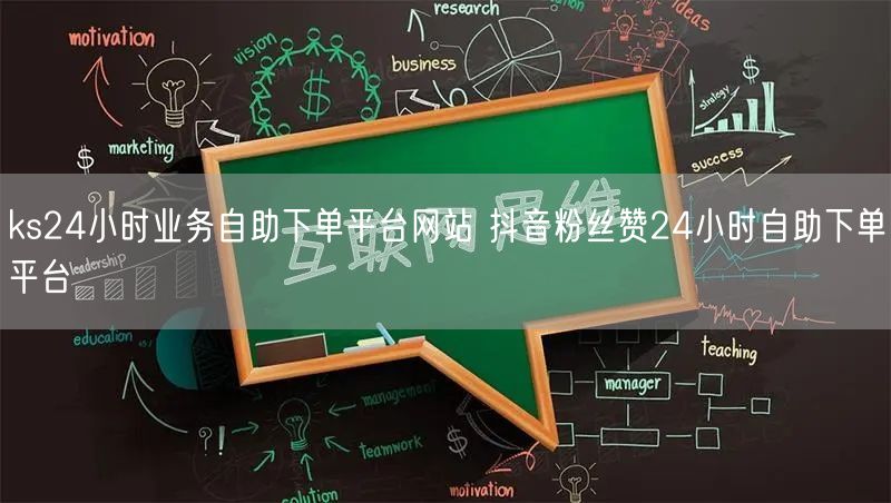 ks24小时业务自助下单平台网站 抖音粉丝赞24小时自助下单平台