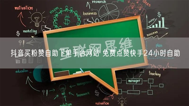 抖音买粉赞自助下单平台网站 免费点赞快手24小时自助