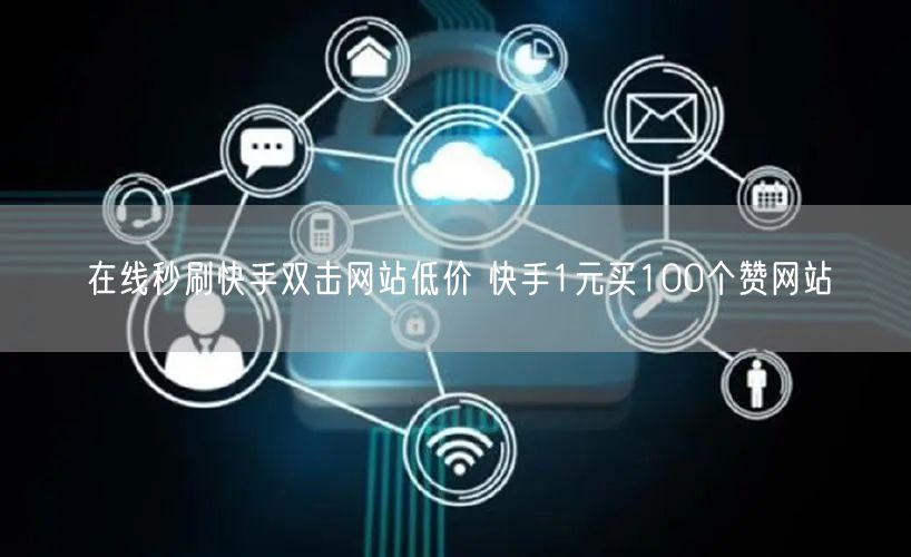 在线秒刷快手双击网站低价 快手1元买100个赞网站