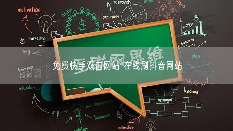 免费快手双击网站 在线刷抖音网站