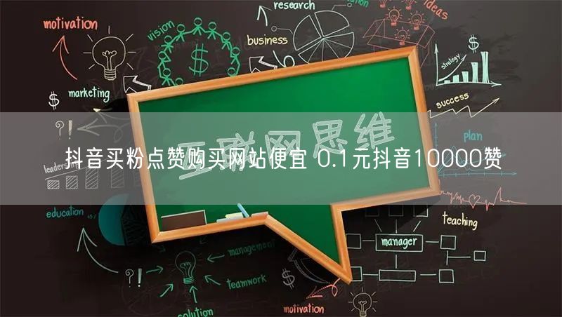 抖音买粉点赞购买网站便宜 0.1元抖音10000赞