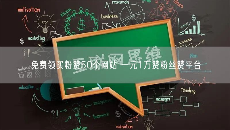 免费领买粉赞50个网站 一元1万赞粉丝赞平台