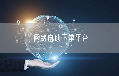 网络自助下单平台