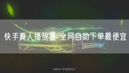 快手真人播放量 全网自助下单最便宜