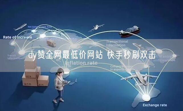dy赞全网最低价网站 快手秒刷双击