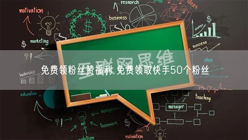 免费领粉丝赞福利 免费领取快手50个粉丝