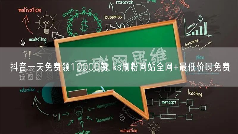 抖音一天免费领10000赞 ks刷粉网站全网+最低价啊免费