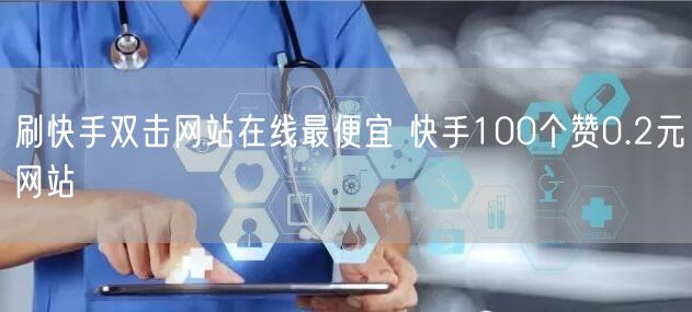刷快手双击网站在线最便宜 快手100个赞0.2元网站