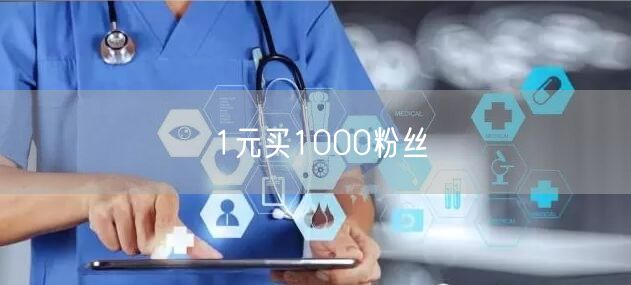 1元买1000粉丝