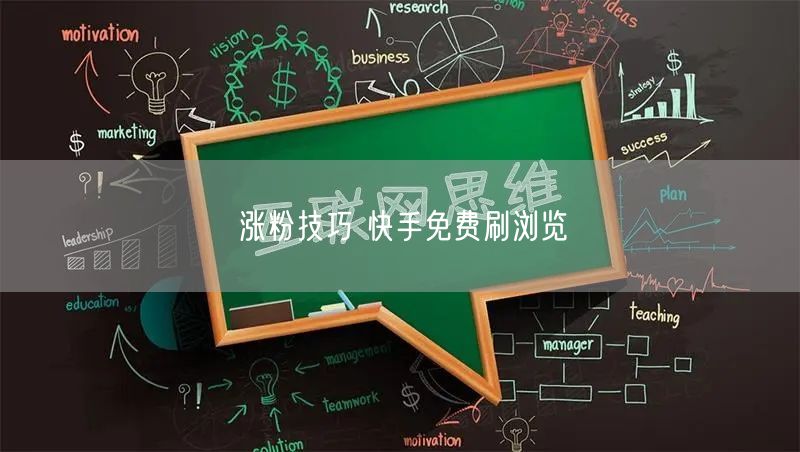 涨粉技巧 快手免费刷浏览