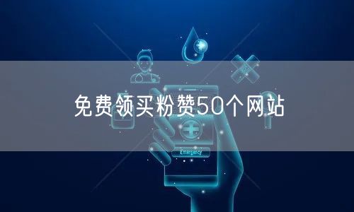 免费领买粉赞50个网站