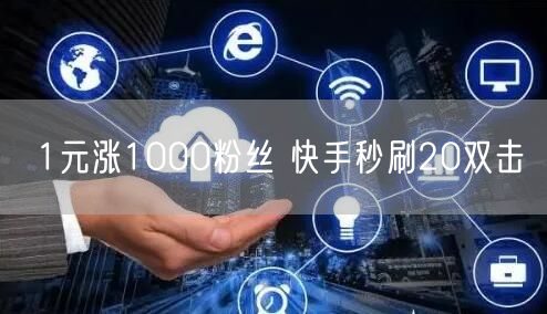 1元涨1000粉丝 快手秒刷20双击