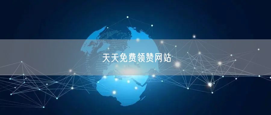 天天免费领赞网站