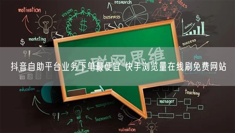 抖音自助平台业务下单最便宜 快手浏览量在线刷免费网站