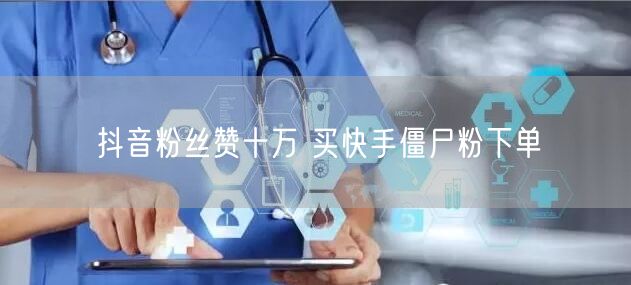抖音粉丝赞十万 买快手僵尸粉下单