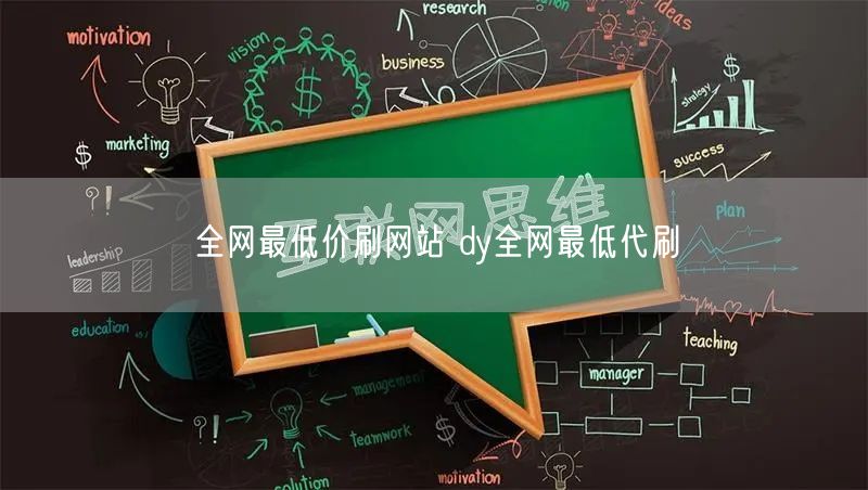 全网最低价刷网站 dy全网最低代刷