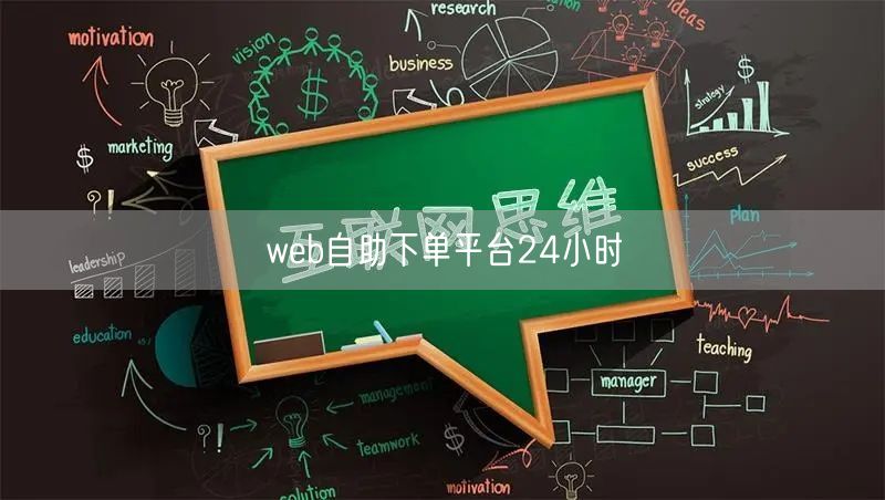 web自助下单平台24小时