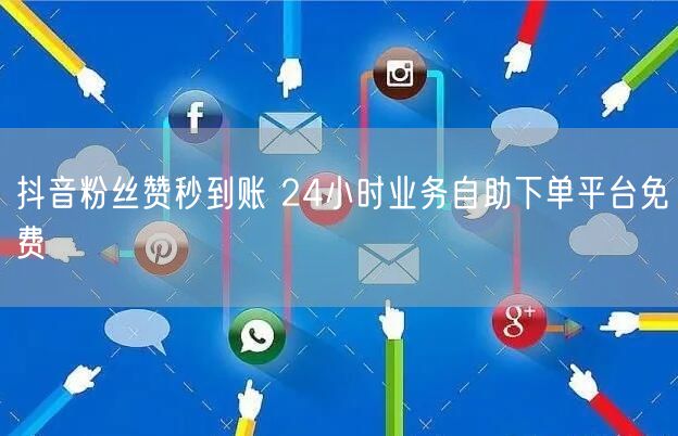 抖音粉丝赞秒到账 24小时业务自助下单平台免费
