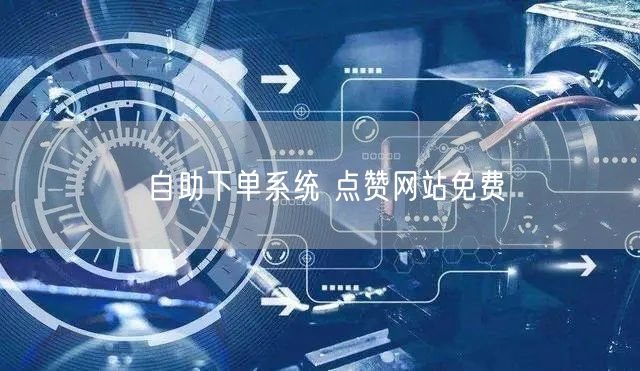 自助下单系统 点赞网站免费