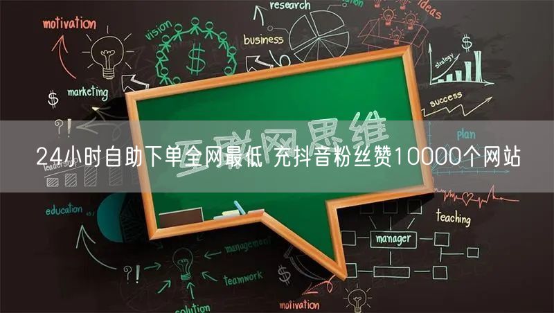 24小时自助下单全网最低 充抖音粉丝赞10000个网站