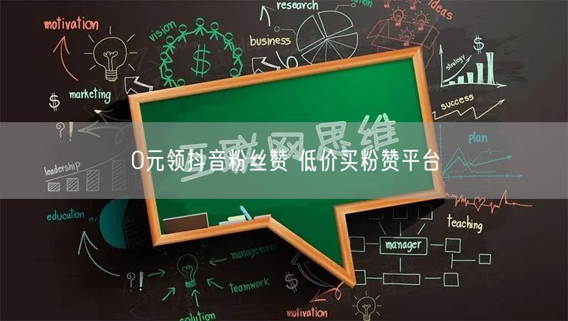 0元领抖音粉丝赞 低价买粉赞平台