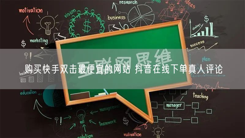 购买快手双击最便宜的网站 抖音在线下单真人评论