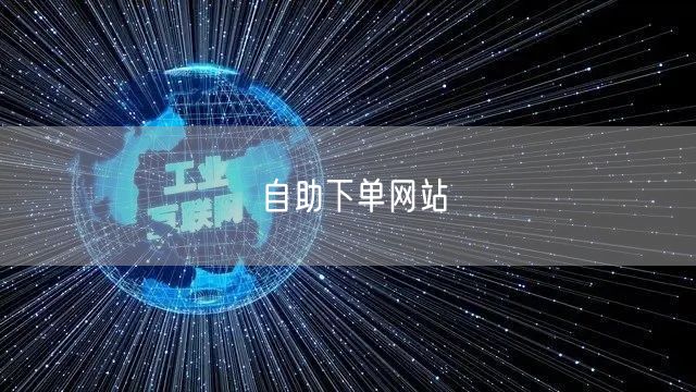 自助下单网站