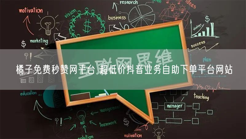 橘子免费秒赞网平台 超低价抖音业务自助下单平台网站