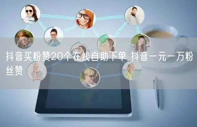抖音买粉赞20个在线自助下单 抖音一元一万粉丝赞