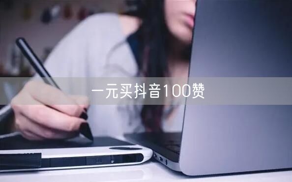 一元买抖音100赞