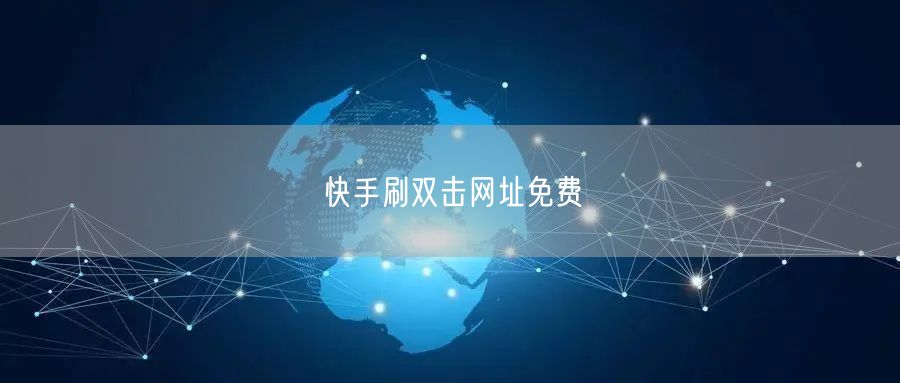 快手刷双击网址免费