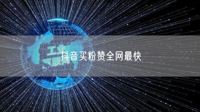 抖音买粉赞全网最快