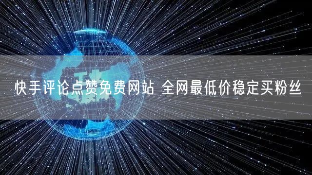 快手评论点赞免费网站 全网最低价稳定买粉丝