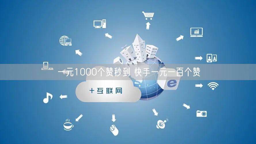 一元1000个赞秒到 快手一元一百个赞
