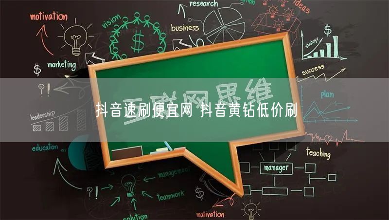 抖音速刷便宜网 抖音黄钻低价刷