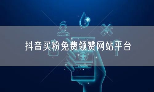 抖音买粉免费领赞网站平台