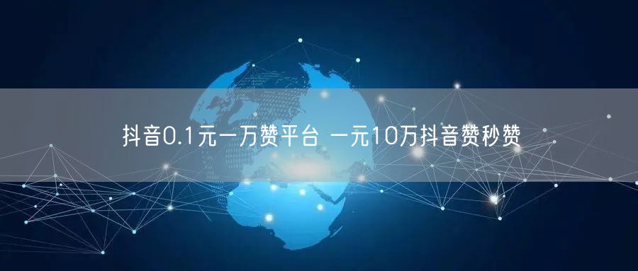 抖音0.1元一万赞平台 一元10万抖音赞秒赞