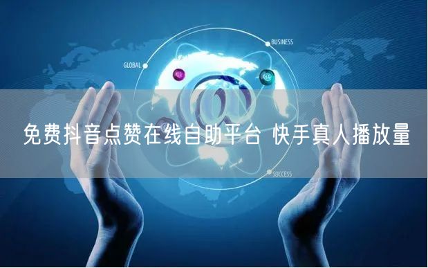 免费抖音点赞在线自助平台 快手真人播放量