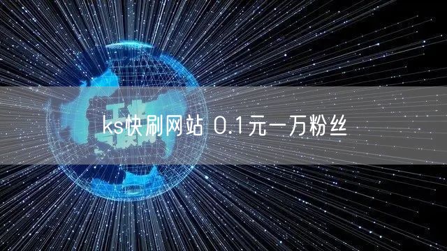 ks快刷网站 0.1元一万粉丝
