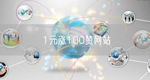 1元涨100赞网站