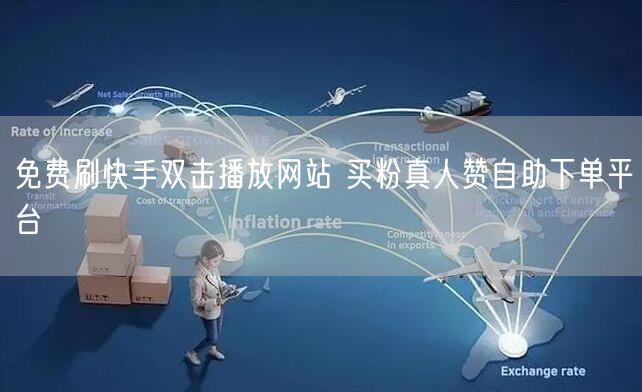 免费刷快手双击播放网站 买粉真人赞自助下单平台