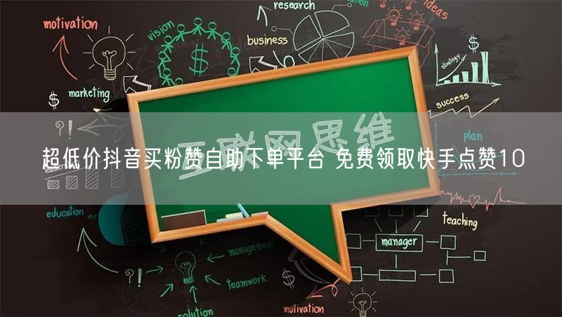 超低价抖音买粉赞自助下单平台 免费领取快手点赞10