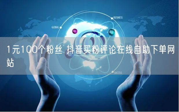 1元100个粉丝 抖音买粉评论在线自助下单网站
