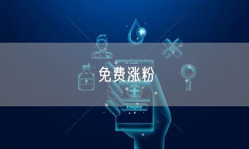 免费涨粉