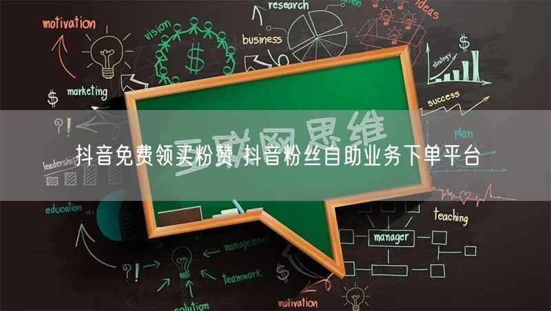 抖音免费领买粉赞 抖音粉丝自助业务下单平台