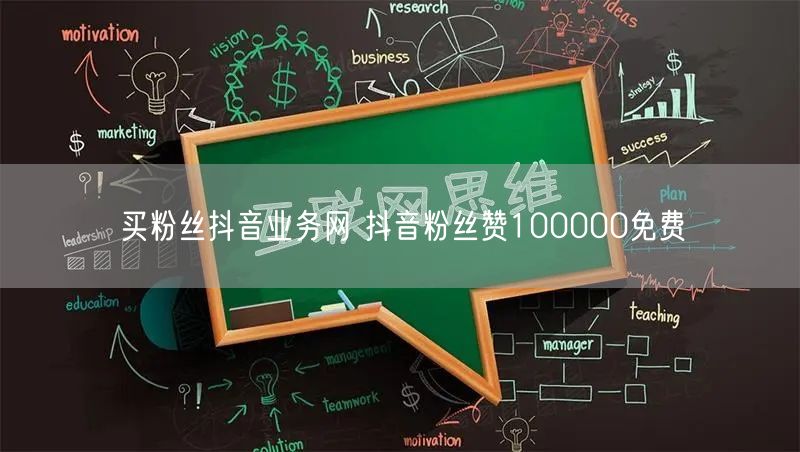 买粉丝抖音业务网 抖音粉丝赞100000免费